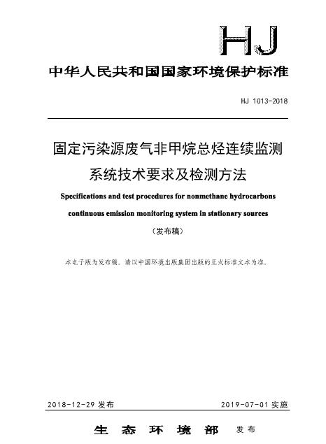 HJ 1013-2018固定污染源废气非甲烷总烃连续监测系统技术要求及检测方法